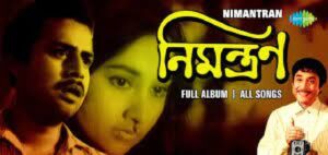 নিমন্ত্রণ চলচ্চিত্র । বাংলা চলচ্চিত্রের অভিধান