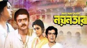 নয়নতারা চলচ্চিত্র । বাংলা চলচ্চিত্রের অভিধান