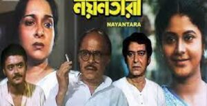 নয়নতারা চলচ্চিত্র । বাংলা চলচ্চিত্রের অভিধান