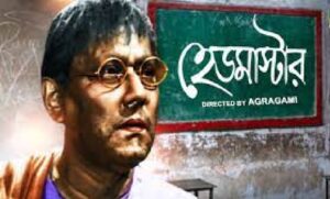 হেডমাষ্টার চলচ্চিত্র । বাংলা চলচ্চিত্র