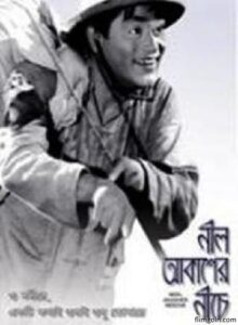 নীল আকাশের নীচে চলচ্চিত্র । বাংলা চলচ্চিত্রের অভিধান