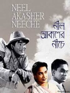 নীল আকাশের নীচে চলচ্চিত্র । বাংলা চলচ্চিত্রের অভিধান