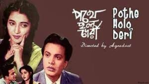 পথে হল দেরী চলচ্চিত্র । বাংলা চলচ্চিত্রের অভিধান