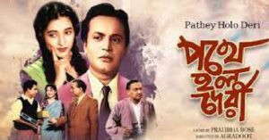 পথে হল দেরী চলচ্চিত্র । বাংলা চলচ্চিত্রের অভিধান