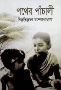 পথের পাঁচালী চলচ্চিত্র । বাংলা চলচ্চিত্রের অভিধান