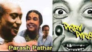 পরশপাথর চলচ্চিত্র । বাংলা চলচ্চিত্রের অভিধান