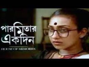 পারমিতার একদিন চলচ্চিত্র । বাংলা চলচ্চিত্রের অভিধান