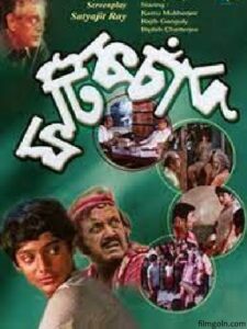 ফটিকচাদ চলচ্চিত্র । বাংলা চলচ্চিত্রের অভিধান