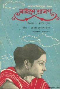 বাইশে শ্রাবণ চলচ্চিত্র । বাংলা চলচ্চিত্রের অভিধান