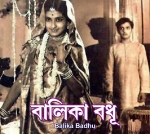 বালিকা বধু চলচ্চিত্র । বাংলা চলচ্চিত্রের অভিধান