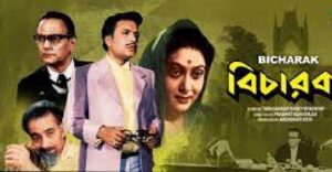 বিচারক চলচ্চিত্র । বাংলা চলচ্চিত্রের অভিধান