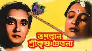 ভগবান শ্রীকৃষ্ণচৈতন্য চলচ্চিত্র । বাংলা চলচ্চিত্রের অভিধান