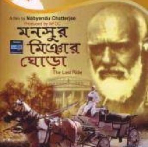 মনসুর মিঞার ঘোড়া চলচ্চিত্র । বাংলা চলচ্চিত্রের অভিধান