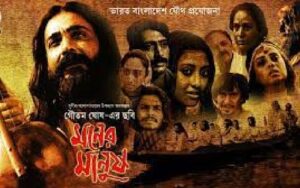 মনের মানুষ চলচ্চিত্র । বাংলা চলচ্চিত্রের অভিধান