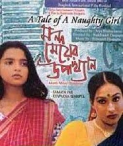 মন্দ মেয়ের উপাখ্যান চলচ্চিত্র