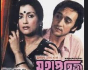 মহাপৃথিবী চলচ্চিত্র । বাংলা চলচ্চিত্রের অভিধান