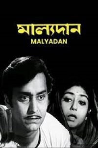 মাল্যদান চলচ্চিত্র । বাংলা চলচ্চিত্রের অভিধান