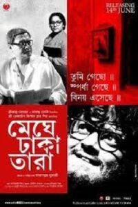 মেঘে ঢাকা তারা চলচ্চিত্র । বাংলা চলচ্চিত্রের অভিধান