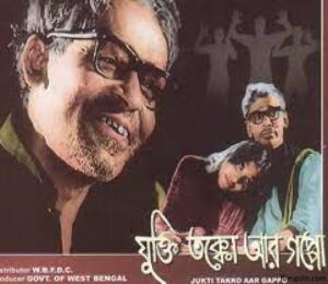 যুক্তি তক্কো আর গপ্পো চলচ্চিত্র । বাংলা চলচ্চিত্রের অভিধান