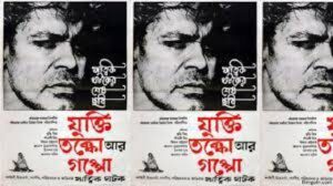 যুক্তি তক্কো আর গপ্পো চলচ্চিত্র । বাংলা চলচ্চিত্রের অভিধান