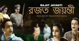 রজত জয়ন্তী চলচ্চিত্র । বাংলা চলচ্চিত্রের অভিধান
