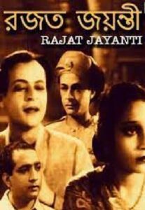 রজত জয়ন্তী চলচ্চিত্র । বাংলা চলচ্চিত্রের অভিধান