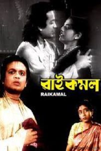 রাইকমল চলচ্চিত্র । বাংলা চলচ্চিত্রের অভিধান