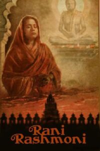 রাণী রাসমণি চলচ্চিত্র । বাংলা চলচ্চিত্রের অভিধান