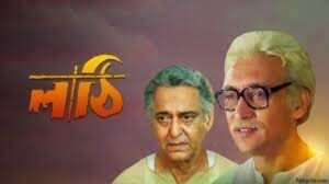 লাঠি চলচ্চিত্র । বাংলা চলচ্চিত্রের অভিধান