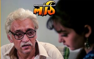 লাঠি চলচ্চিত্র । বাংলা চলচ্চিত্রের অভিধান