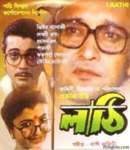 লাঠি চলচ্চিত্র । বাংলা চলচ্চিত্রের অভিধান