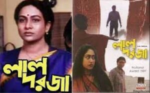 লাল দরজা চলচ্চিত্র । বাংলা চলচ্চিত্রের অভিধান