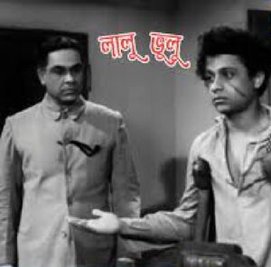 লালু ভুলু চলচ্চিত্র । বাংলা চলচ্চিত্রের অভিধান