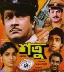 শত্রু চলচ্চিত্র । বাংলা চলচ্চিত্রের অভিধান