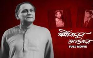 শশীবাবুর সংসার চলচ্চিত্র । বাংলা চলচ্চিত্রের অভিধান