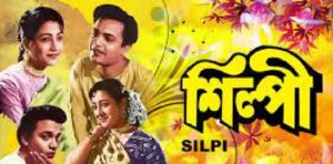 শিল্পী চলচ্চিত্র । বাংলা চলচ্চিত্রের অভিধান