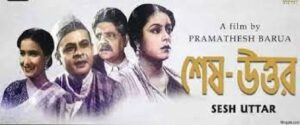 শেষ উত্তর চলচ্চিত্র । বাংলা চলচ্চিত্রের অভিধান