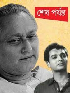 শেষ পর্যন্ত চলচ্চিত্র । বাংলা চলচ্চিত্র
