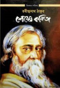 শেষের কবিতা চলচ্চিত্র । বাংলা চলচ্চিত্রের অভিধান