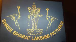 শ্রী ভারতলক্ষ্মী পিকচার্স