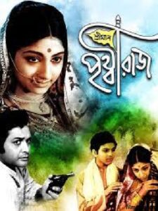 শ্রীমান পৃথ্বীরাজ চলচ্চিত্র । বাংলা চলচ্চিত্র