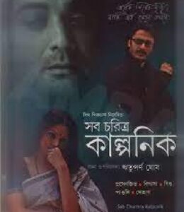 সব চরিত্র কাল্পনিক চলচ্চিত্র । বাংলা চলচ্চিত্র