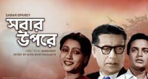 সবার উপরে চলচ্চিত্র । বাংলা চলচ্চিত্র