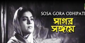 সাগর সঙ্গমে চলচ্চিত্র । বাংলা চলচ্চিত্র