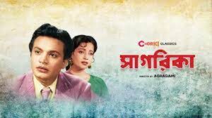 সাগরিকা চলচ্চিত্র । বাংলা চলচ্চিত্র