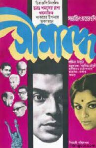 সীমাবদ্ধ চলচ্চিত্র । বাংলা চলচ্চিত্র
