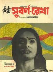সুবর্ণরেখা চলচ্চিত্র । বাংলা চলচ্চিত্র