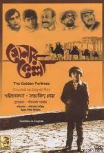 সোনার কেল্লা চলচ্চিত্র । বাংলা চলচ্চিত্র