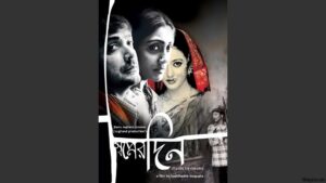 স্বপ্নের দিন চলচ্চিত্র । বাংলা চলচ্চিত্র