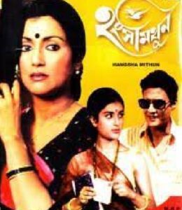 হংসমিথুন চলচ্চিত্র । বাংলা চলচ্চিত্র